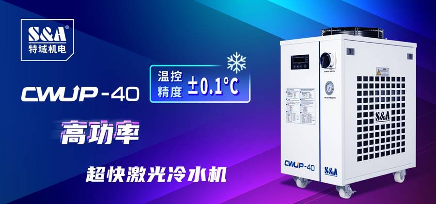 特域CWUP-欧亚体育40冷水机：冷却超快激光设备的行业标杆！(图1)