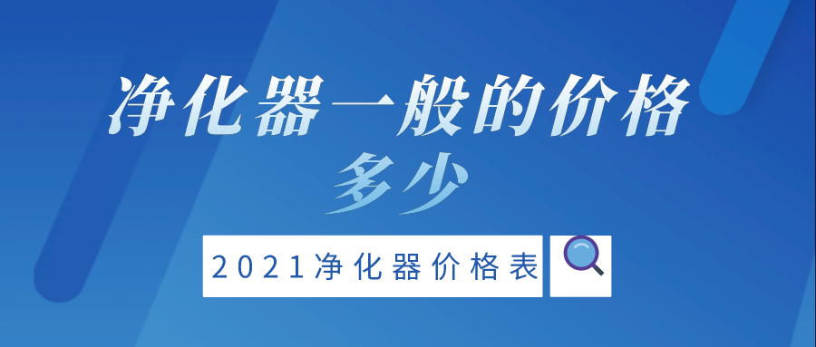 净化器一般的价格多少_2021欧亚体育净化器价格表(图1)