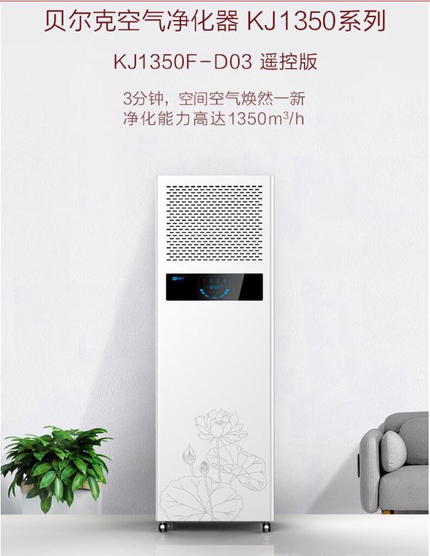 工业欧亚体育商用空气净化器怎么选 贝尔克KJ1350F-D03怎么样好用不？(图4)